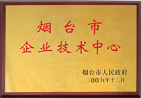 煙臺市企業(yè)技術(shù)中心